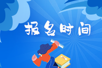 2020年11月基金从业资格考试报名时间
