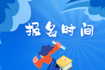 天津2020年11月基金从业资格考试报名时间