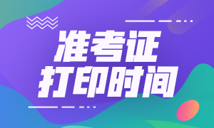 2020年重庆注册会计师准考证下载打印修改时间