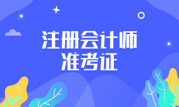 你了解湖南2020年注册会计师准考证打印再次开通时间吗！