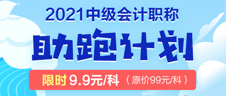 2021年中级考生太幸运了吧！2021中级会计职称助跑计划来袭！