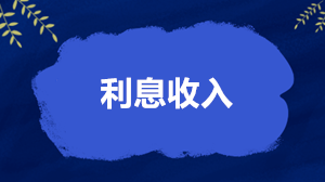 利息收入怎么缴税、开票和扣除？税务局答得很全面了！