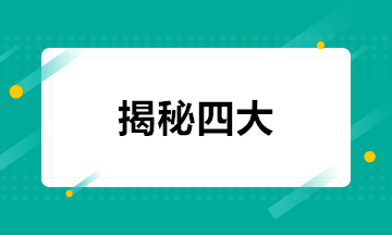 揭秘！四大会计事务所的招聘方式+面试条件+职业发展