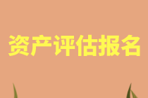 济南2021年资产评估师考试报名条件公布了吗？