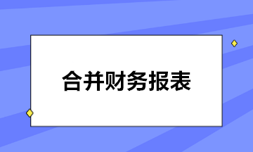 如何编制合并报表？五步轻松搞定
