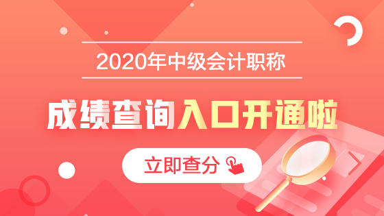 2020中级会计职称查分入口开通啦！立即查分！报分就有奖！