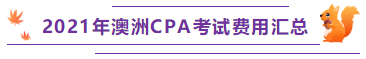 2021年澳洲CPA考试费用