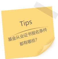 因为所以！我选择考基金从业证书！
