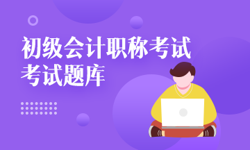 2021年内蒙古会计初级考试题库