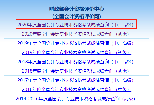 答疑解惑：如何打印2020年中级会计职称考试成绩单？