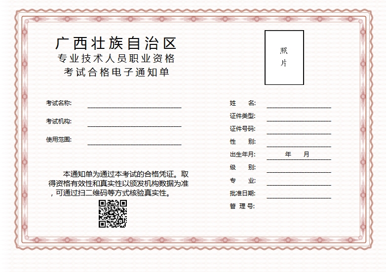 广西专业技术人员职业资格考试合格电子证明通知