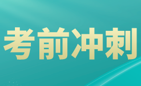 税务师考试20天冲刺