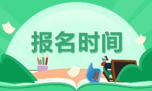 福建福州期货从业资格考试报名时间是什么时候？