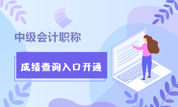 浙江杭州市2020年中级会计职称成绩查询入口已开通！