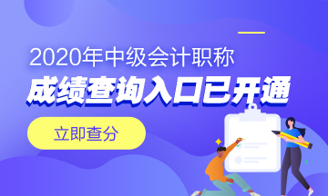 浙江温州市2020年中级会计职称成绩查询入口已开通！