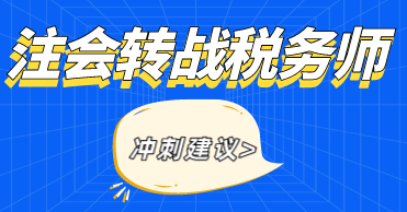 注会考试转战税务师考试备考建议