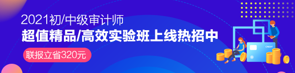 2021年审计师新课上线