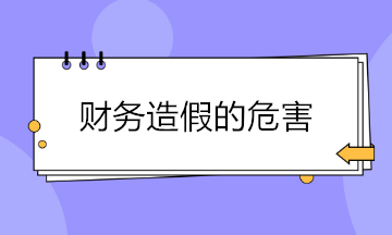 财务造假现象频出 财务造假的危害有哪些？
