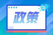 江西省注协关于做好2021年注册会计师任职资格检查工作的通知