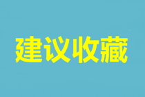 话说基金从业考试个人报名和集体报名到底有啥不同？