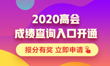 河北2020年高级会计查分入口已开通