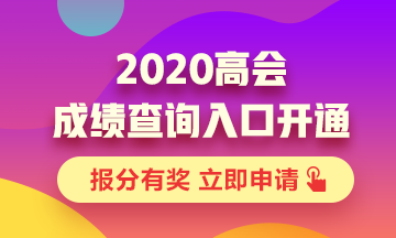 安徽2020年高级会计职称考试查分入口已开通