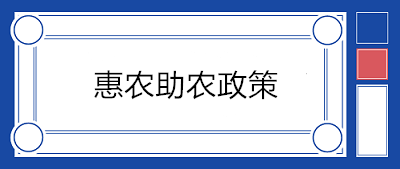 【政策梳理】与农业相关的税收优惠政策大汇总