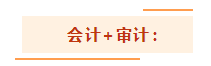 注会考试想一年过两科？报考科目建议这么搭！