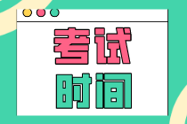 你知道2020年吉林初级经济师考试时间和考试题型吗？