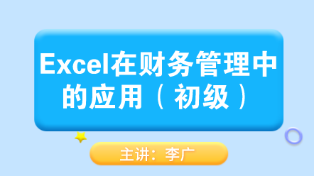 Excel在财务管理中的应用（初级） (1)