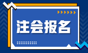 浙江2021年的注会报名时间你了解吗！