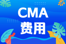 报考CMA需要缴纳哪些费用？要花多少钱？