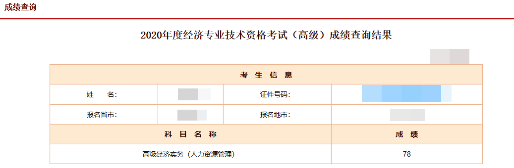 高级经济师成绩公布，网校学员：感谢网校让我考了这么高！