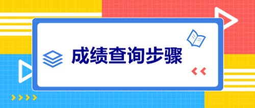 甘肃张掖2020年会计中级考试成绩查询时间公布！