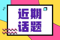 2021年2月CFA成都机考怎么预约