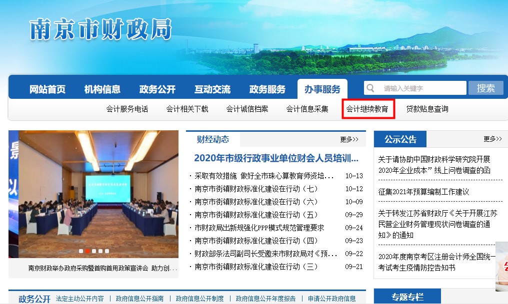 江苏省南京市会计继续教育培训电脑端网上学习流程