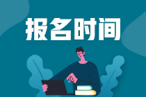 吉林长春证券从业考试报名时间是什么时候？