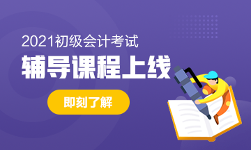 2021年河北初级会计职称考试辅导课推荐