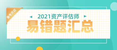 2021年资产评估师易错题汇总