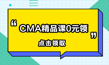 CMA报名费多少？报考CMA需要交多少？