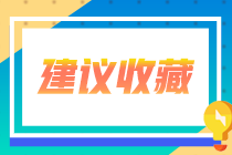 详情！杭州8月特许金融分析师一级机考注意事项！