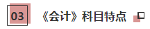 一文带你了解2021年注会《会计》科目学习特点