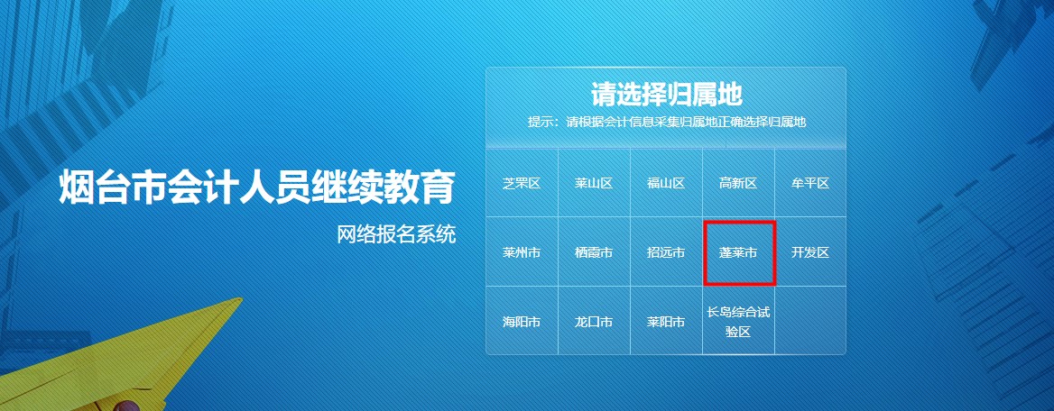 山东省烟台市蓬莱市会计人员继续教育网络学习流程