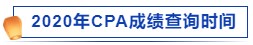 2020年CPA成绩查询时间