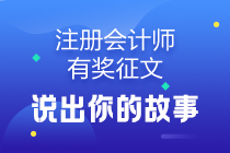 【注会有奖征文】说出你的故事分享你的经验—优质选文汇总