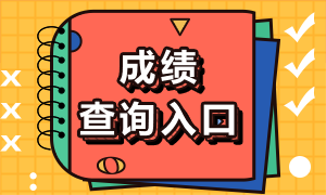 2020年银行从业资格证成绩查询入口