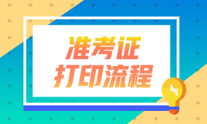 河北银行从业资格考试准考证打印流程与备考经验？