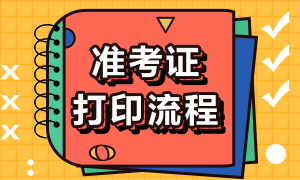 西安证券从业准考证打印流程是什么？