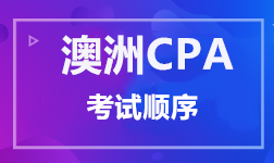 澳洲CPA 考试顺序