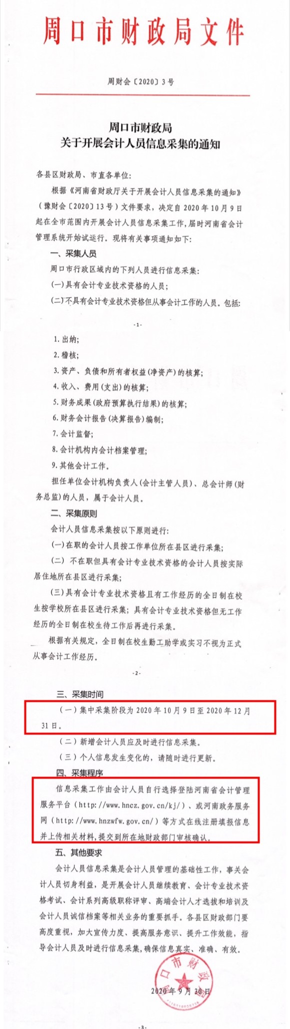 河南省周口市发布2020年会计人员信息采集通知